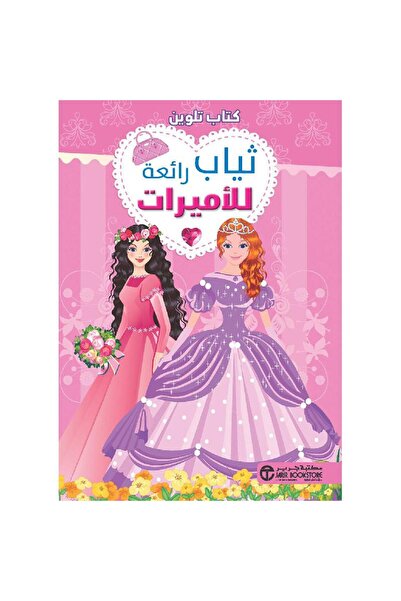 Jarir Bookstore Princesses' Fabulous Outfits Coloring Book by Griger Library