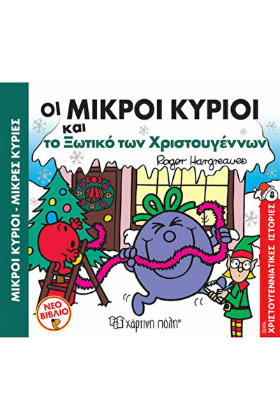 Other Οι Μικροί Κύριοι και το Ξωτικό των Χριστουγέννων