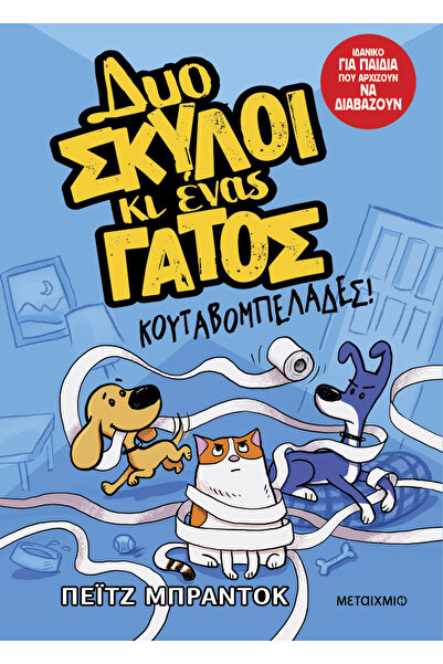 Metaichmio Publications Two dogs and a cat 1: Puppy Troubles! (0026581)