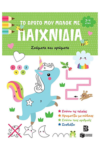Other Το πρώτο μου βιβλίο δραστηριοτήτων με παιχνίδια, σχήματα και χρώματα