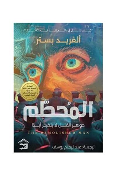 fahrast bookstore المحطم - طبعة اصلية