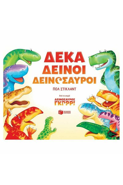 Patakis Δέκα άγρια δεινόσαυροι