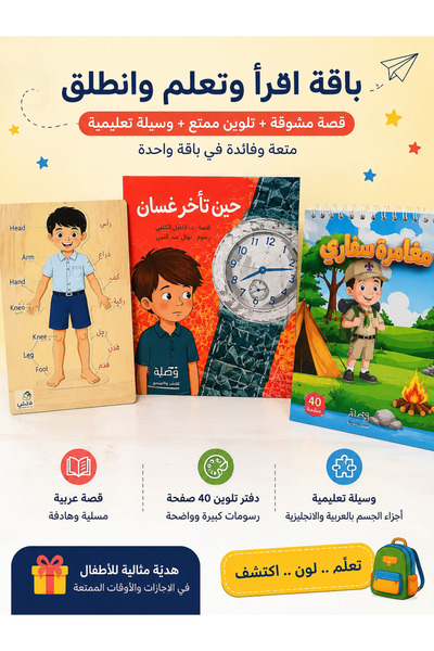Thoth for Publishing and Distribution باقة تعليمية للأطفال – قصة عربية + دفتر...