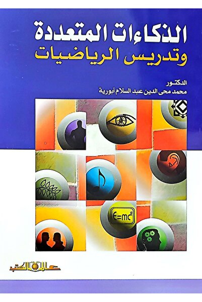 Alam Al Kotob Multiple Intelligences and Mathematics Teaching