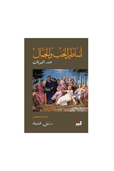 Roouckan اساطير الحب والجمال عند اليونان - طبعة اصلية