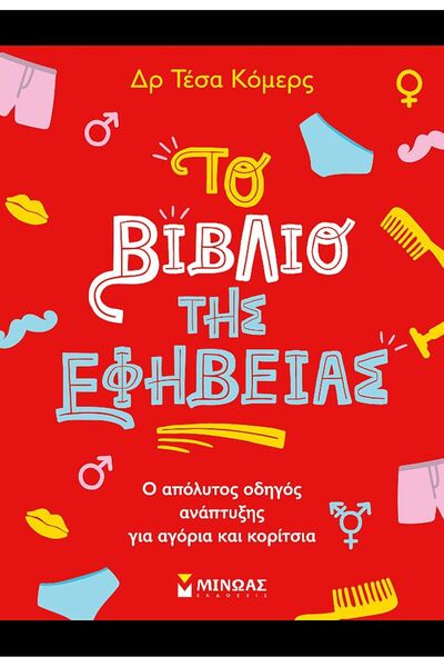 Metaichmio Publications Βιβλίο Αστέρις: Το Βιβλίο της Εφηβείας (13422)