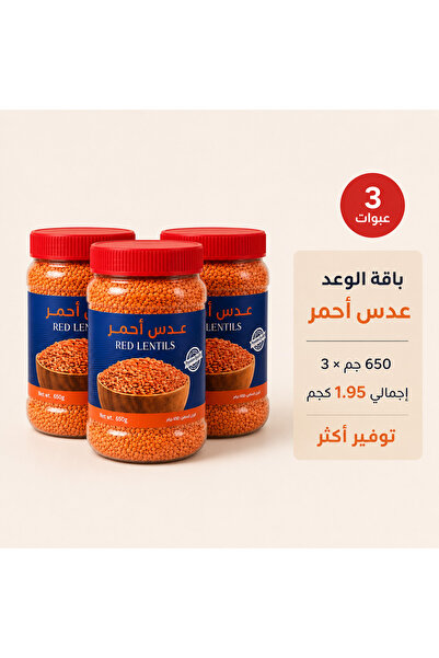 Alwaad باقة الوعد عدس أحمر 650 جم × 3 عبوات | إجمالي 1.95 كجمAl Waad RED LENT...