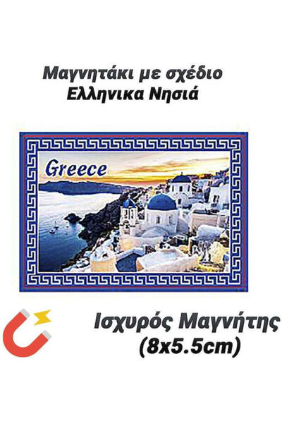 OEM Ελληνικα Σετ Μαγνητών 8x5.5εκ. 1 τεμάχιο