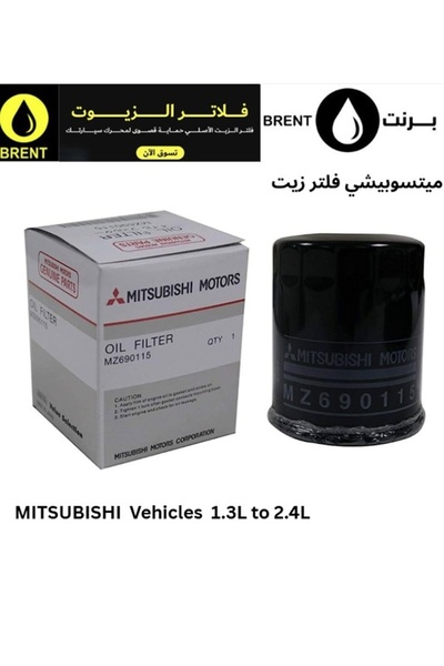 Mitsubishi فلتر زيت أصلي للسيارات ذات محركات البنزين والديزل MZ690115