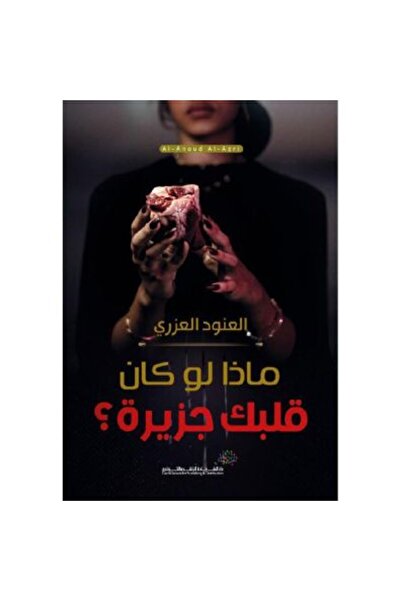 NOVEL ماذا لوكان قلبك جزيرة