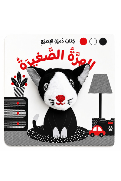 world accessories دمية الإصبع ( الهرة الصغيرة ) - أسود وأبيض