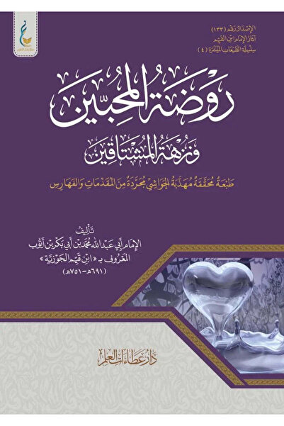 NOVEL روضة المحبين الطبعة الميسرة