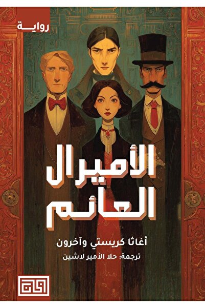 NOVEL الأميرال العائم