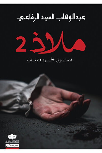 NOVAPLUS ملاذ 2 الصندوق الأسود للبنات