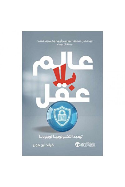 Jarir Bookstore عالم بلا عقل - تهديد التكنولوجيا لوجودنا