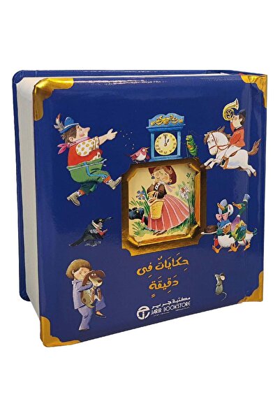 Jarir Bookstore حكايات في دقيقة بقلم تونى وولف