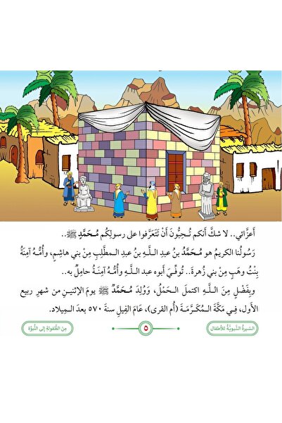 dar alhuda سلسلة السيرة النبوية للأطفال - Arabic Biography Book Set for Children