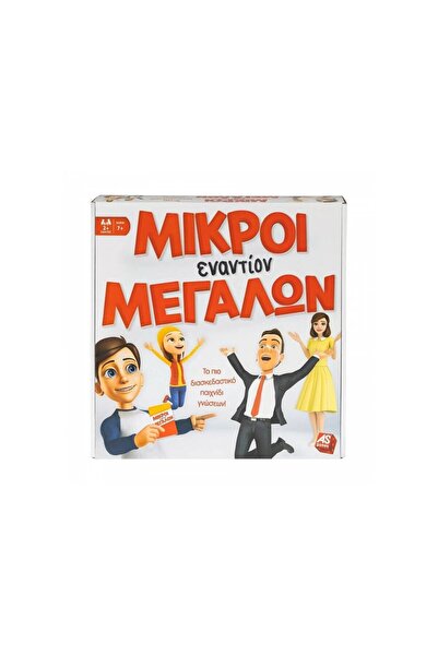 As Επιτραπέζιο παιχνίδι: Τα μικρά ενάντια στους μεγάλους
