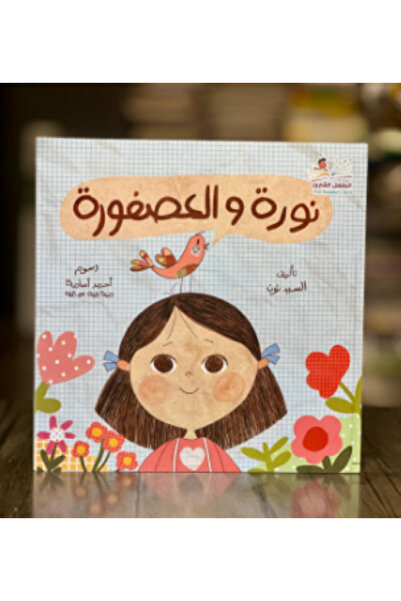 thereaderchild نورة والعصفورة