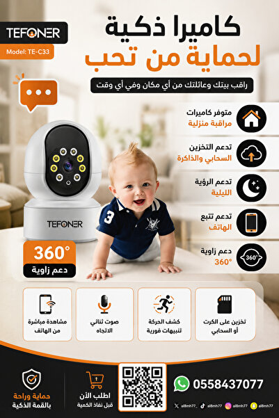 TEFONER كاميرا مراقبة منزلية ذكية 360° Wi-Fi (بدقة HD ) (TEFONER TE-C33)