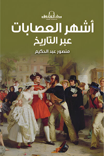 Dar Alfarouk The Most Famous Gangs in History