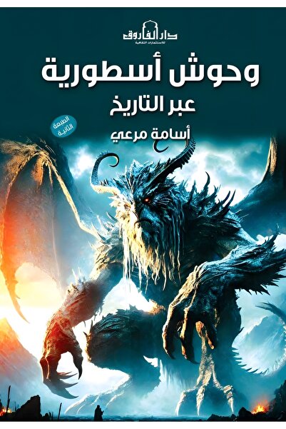 Dar Alfarouk Legendary Monsters Throughout History