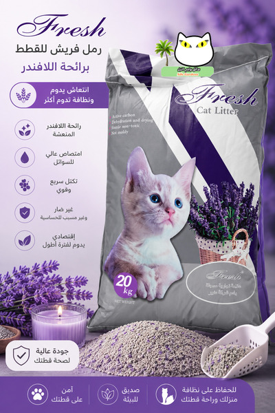 Fresh رمل فريش للقطط 20 كيلو – رمل قطط متكتل سريع الامتصاص برائحة اللافندر