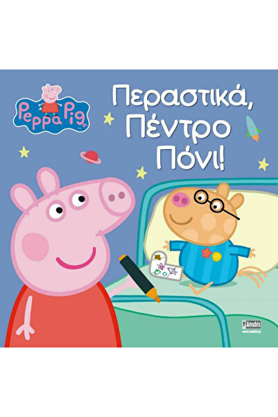 ANUBİS Περαστικά, Πέντρο Πόνι!