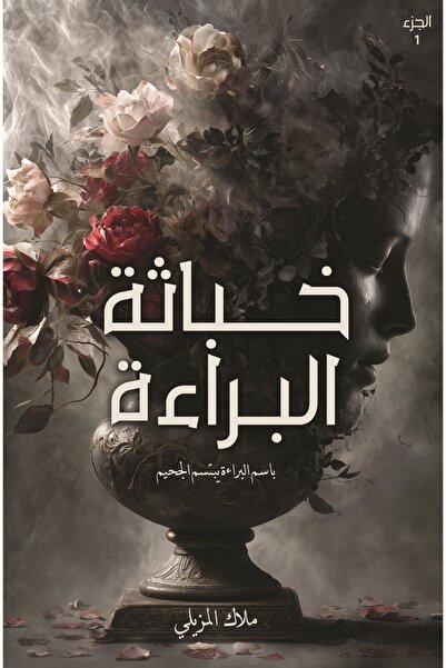 kingdome of books خباثة البراءة