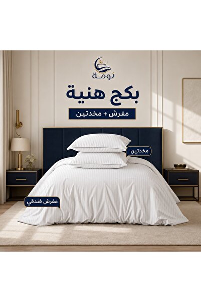 NOMAH بكج هنية- مفرش + 2 مخدة