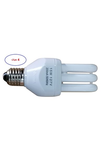 SHAMS 4 حبات كبسوله U.15 /127V.E27 DL شــمــس