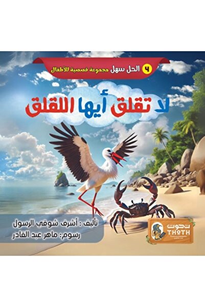 Thoth for Publishing and Distribution لا تقلق يا نسر - كتاب قصص للأطفال باللغ...