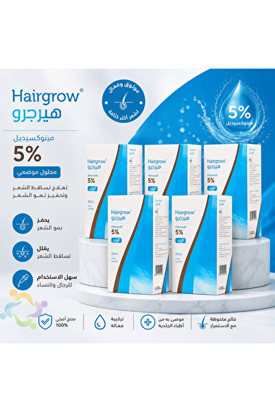 Hairgrow بخاخ هيرجرو 5% سائل مينوكسيديل - 50 مل (مجموعة من 5 عبوات )