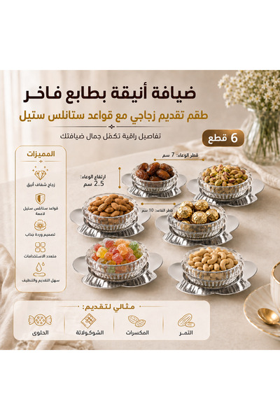 Dania طقم صحون تقديم زجاجية مع قواعد ستانلس ستيل – 6 قطع، تصميم وردة أنيق 🌸✨