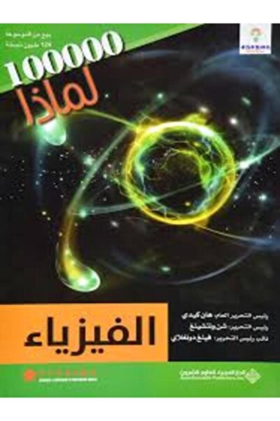 Arab Scientific Publishers 100000لماذا - الفيزياء