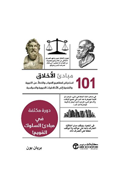 Jarir Bookstore ‎ 101 Principles of Ethics an Overview of Right and Wrong Con...