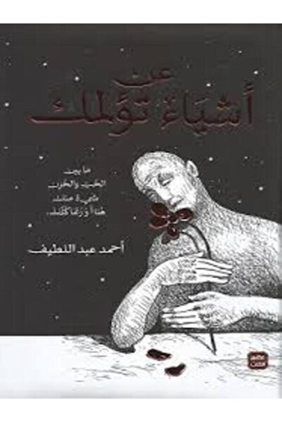 Book juice عن أشياء تؤلمك (طبعة مصورة)