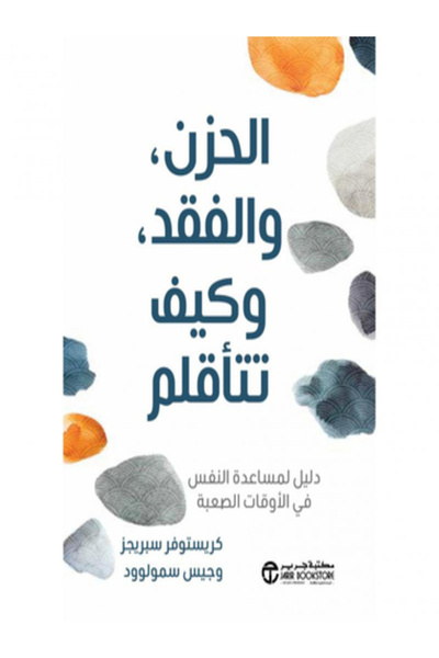Jarir Bookstore الحزن والفقد وكيف تتاقلم دليل لمساعدة النفس في الاوقات الصعبة