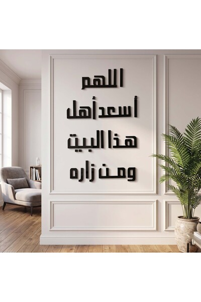 Ghaith Store لوحة جدارية إسلامية مودرن “اللهم أسعد أهل هذا البيت ومن زاره” لد...