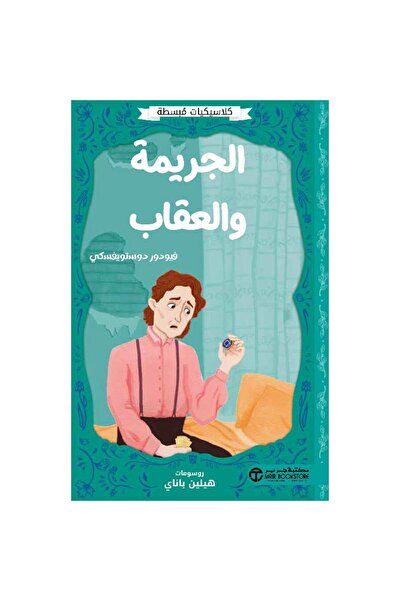 Jarir Bookstore الجريمة والعقاب - كلاسيكيات مبسطة بقلم فيودور دوستويفسكي