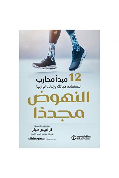 Jarir Bookstore ‎النهوض مجددا 12 مبدأ محارب لاستعادة حياتك و إعادة توازنها‎ ب...