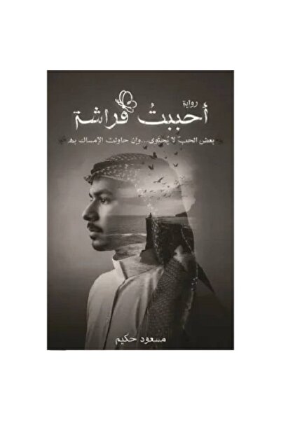 ADAB أحببت فراشة بقلم مسعود حكيم