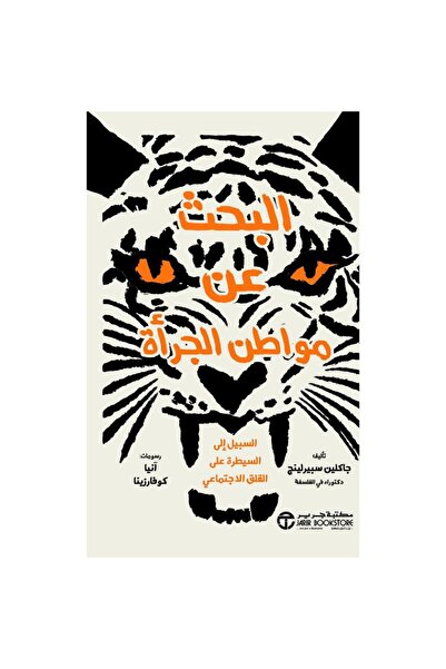 Jarir Bookstore البحث عن مواطن الجرأة - السبيل الى السيطرة على القلق الاجتماع...