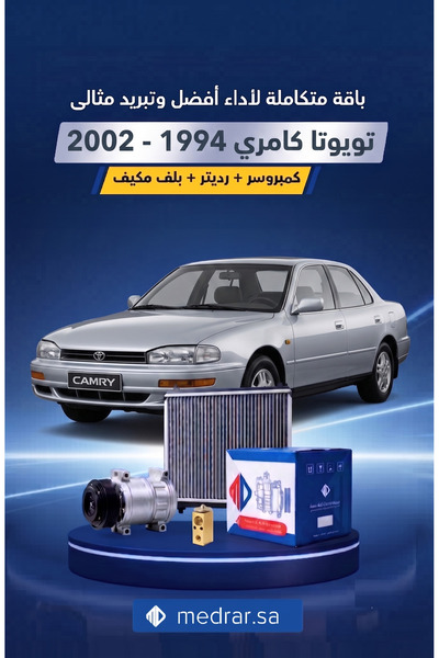 Toyota Camry باقة التبريد 3 قطع كمبروسر MD مع الكلتش + رديتر MD + بلف مكيف لس...