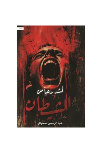 Book I'M More Afraid of the Devil Than Anything Else, Original Version