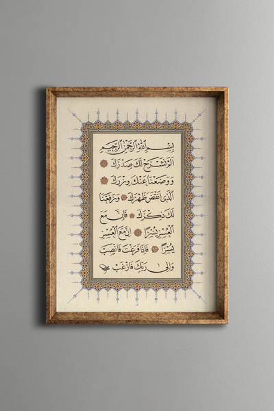 epiqart İnşirah Suresi - Vintage Desenli Çerçeve - İnce Model
