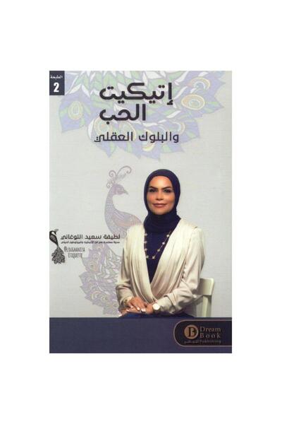 Kingdom of Books اتيكيت الحب والبلوك العقلي