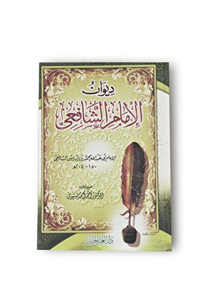 Book ديوان الأمام الشافعي