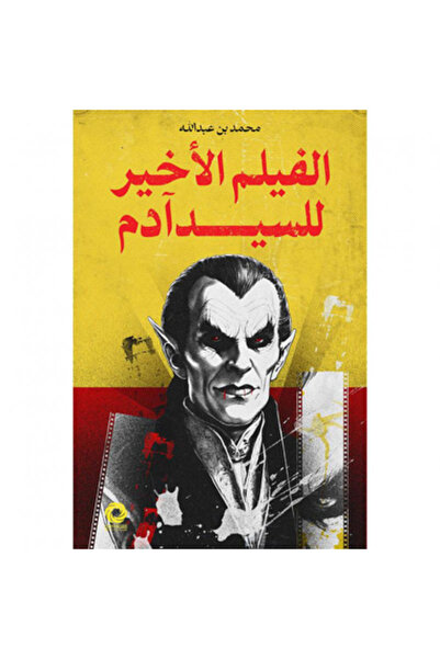 Book الفيلم الاخير للسيد آدم ( هارد كفر ) نسخة اصلية