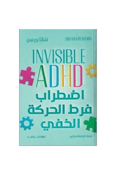 Book اضطراب فرط الحركة الخفي نسخة اصلية